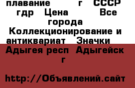 13.1) плавание : 1980 г - СССР - гдр › Цена ­ 399 - Все города Коллекционирование и антиквариат » Значки   . Адыгея респ.,Адыгейск г.